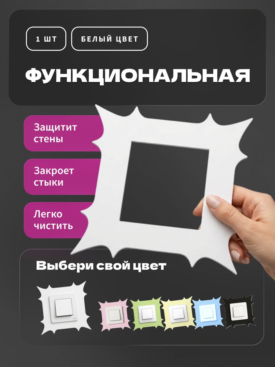 Накладка под выключатель и розетку для защиты обоев, рамка декоративная на стену, однопостовая, белая — фото 2