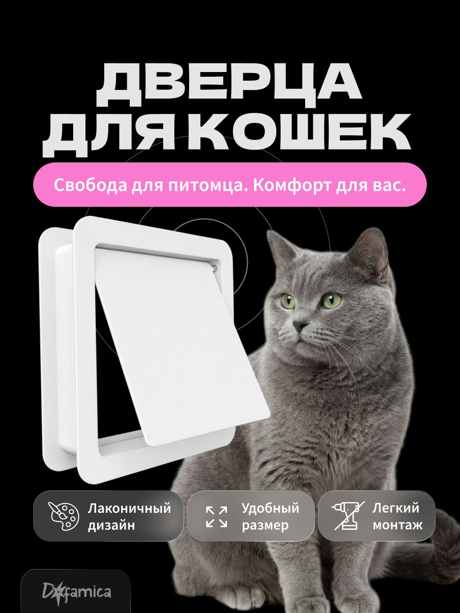 Дверца для кошки в дверь межкомнатную с откидной створкой, лаз для кота, 19х19 см, белая минимализм