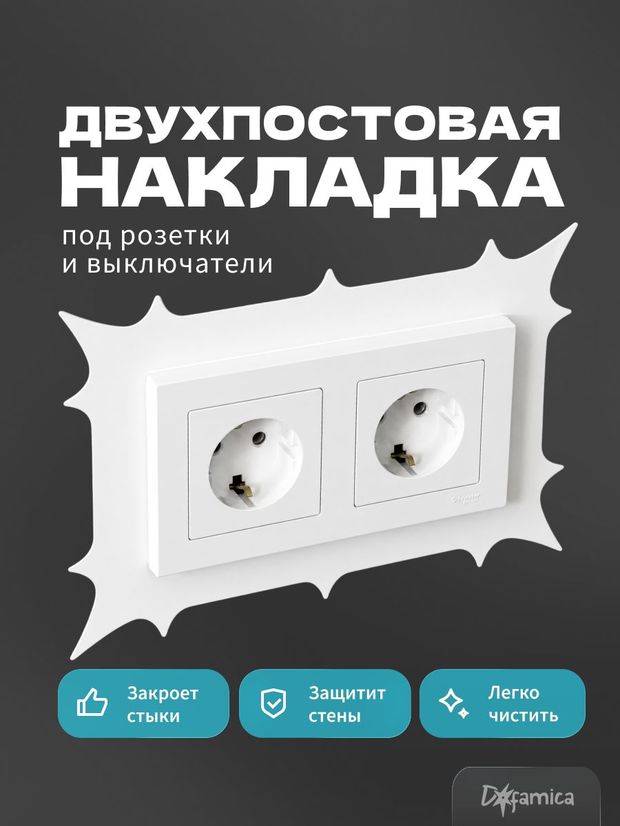 Накладка под выключатель и розетку для защиты обоев, рамка декоративная на стену, двухпостовая, белая