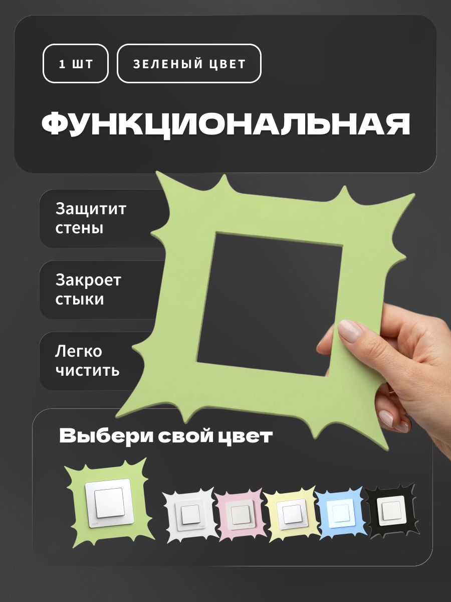 Накладка под выключатель и розетку для защиты обоев, рамка декоративная на стену, однопостовая, зеленая — фото 2