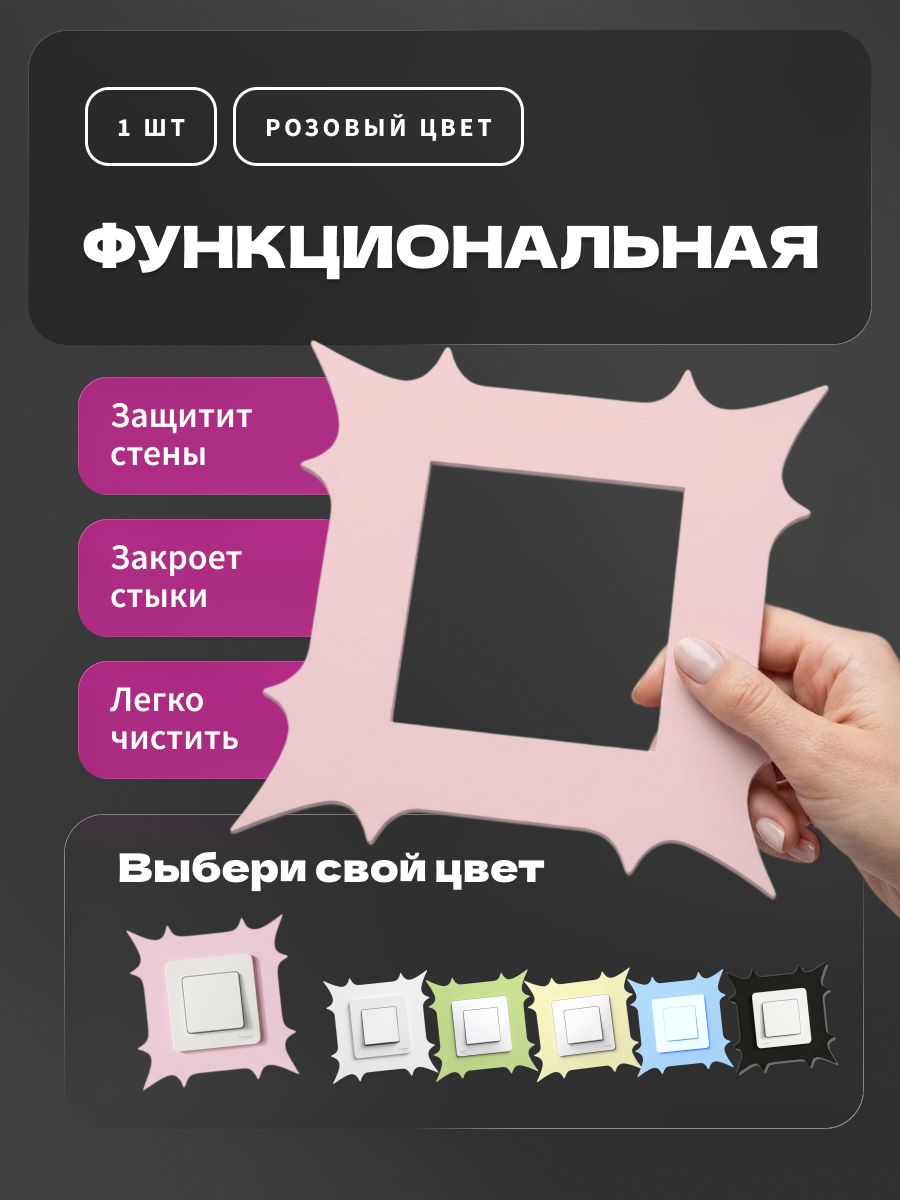 Накладка под выключатель и розетку для защиты обоев, рамка декоративная на стену, однопостовая, розовая — фото 2